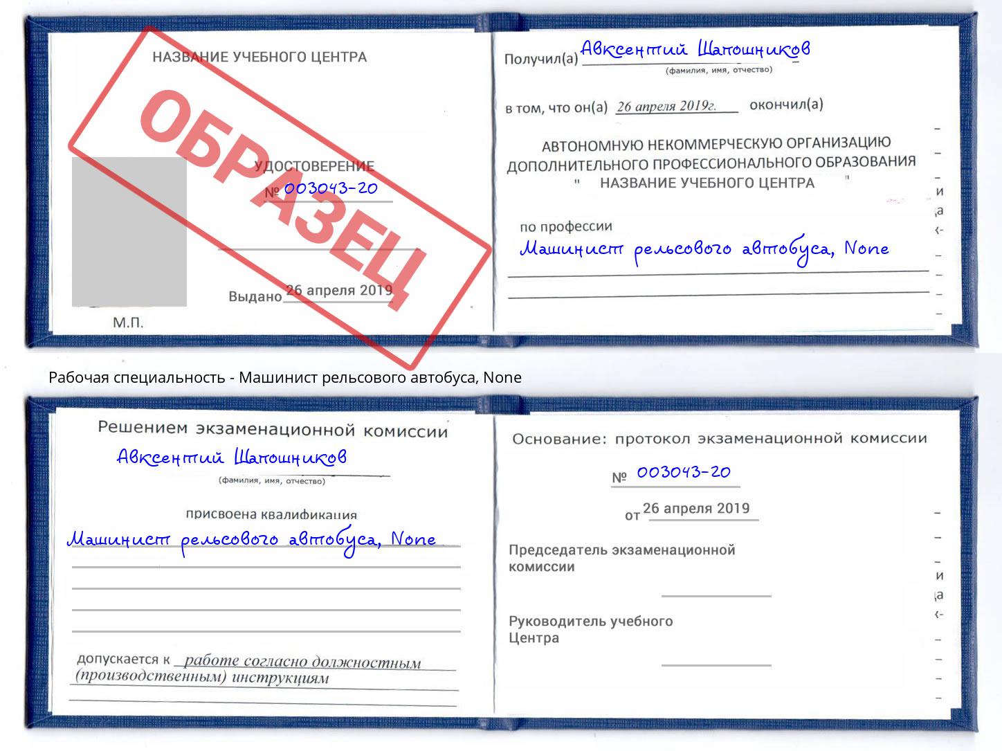 корочка None Машинист рельсового автобуса Курчатов