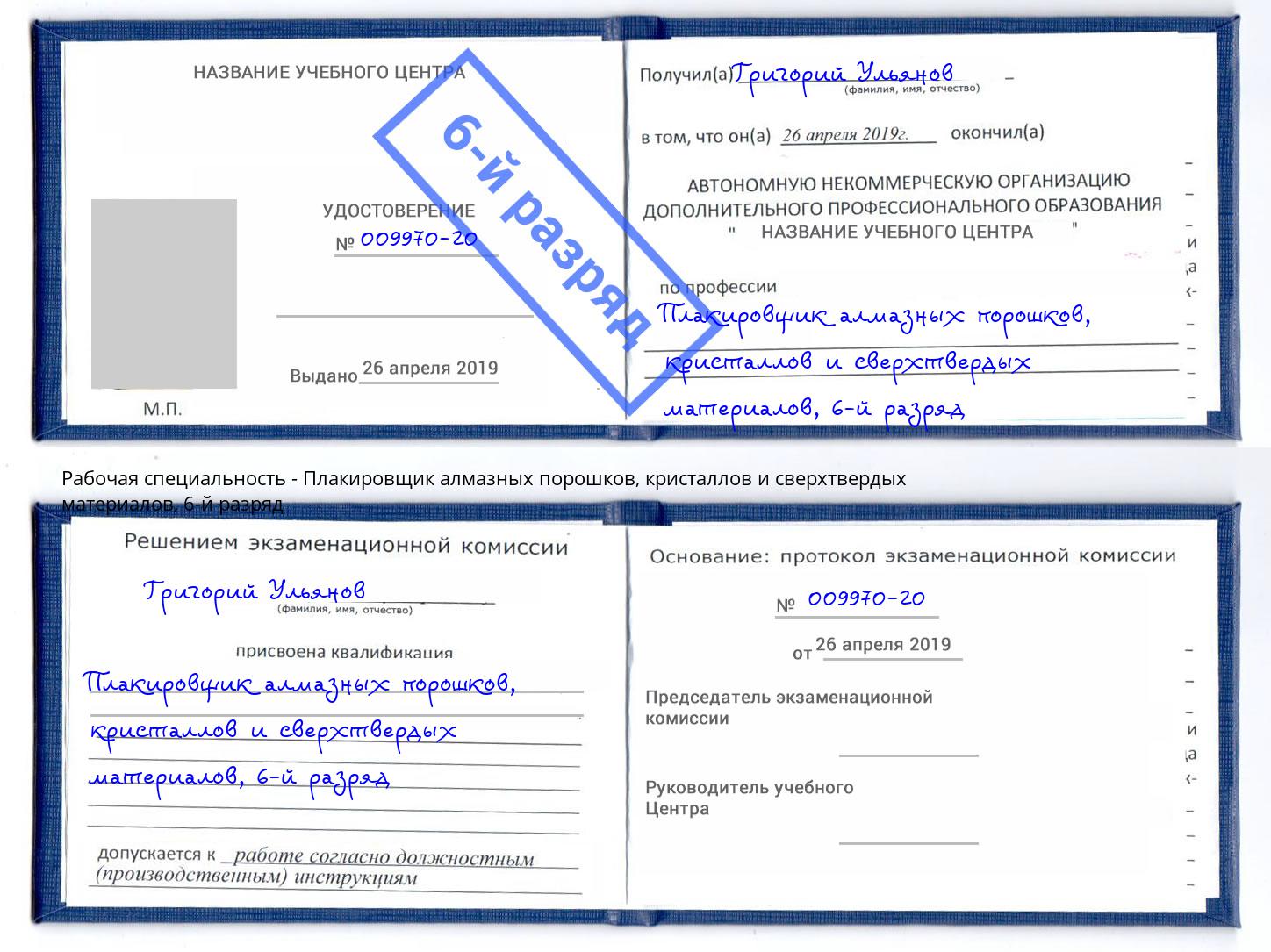 корочка 6-й разряд Плакировщик алмазных порошков, кристаллов и сверхтвердых материалов Курчатов