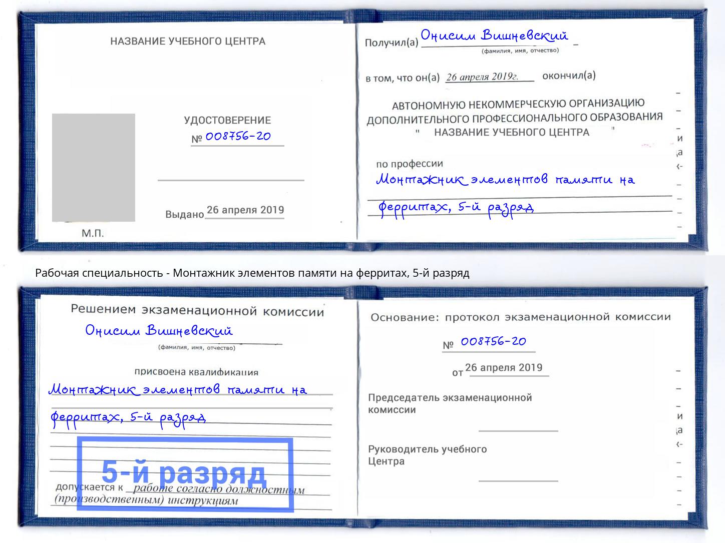 корочка 5-й разряд Монтажник элементов памяти на ферритах Курчатов