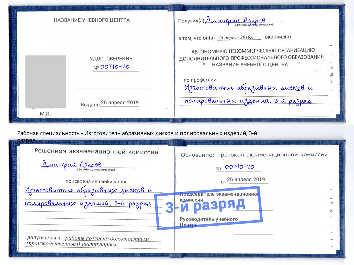 корочка 3-й разряд Изготовитель абразивных дисков и полировальных изделий Курчатов