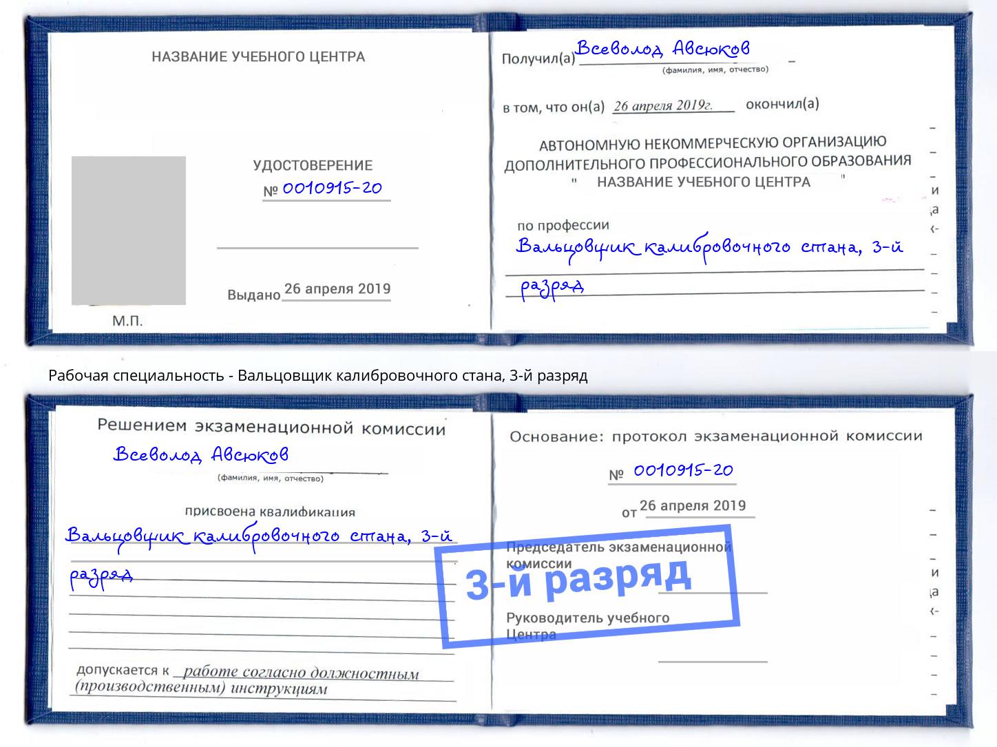 корочка 3-й разряд Вальцовщик калибровочного стана Курчатов