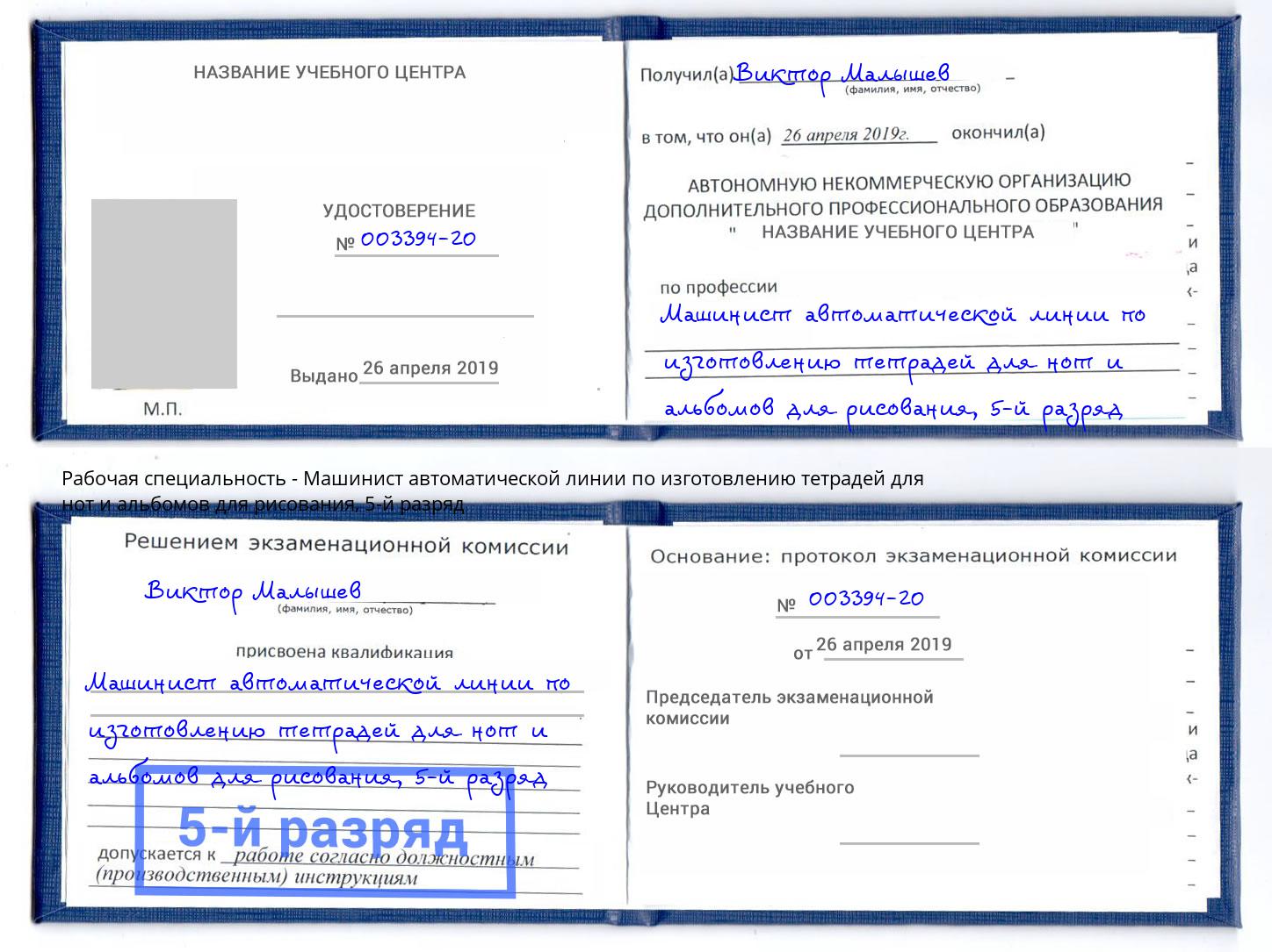 корочка 5-й разряд Машинист автоматической линии по изготовлению тетрадей для нот и альбомов для рисования Курчатов
