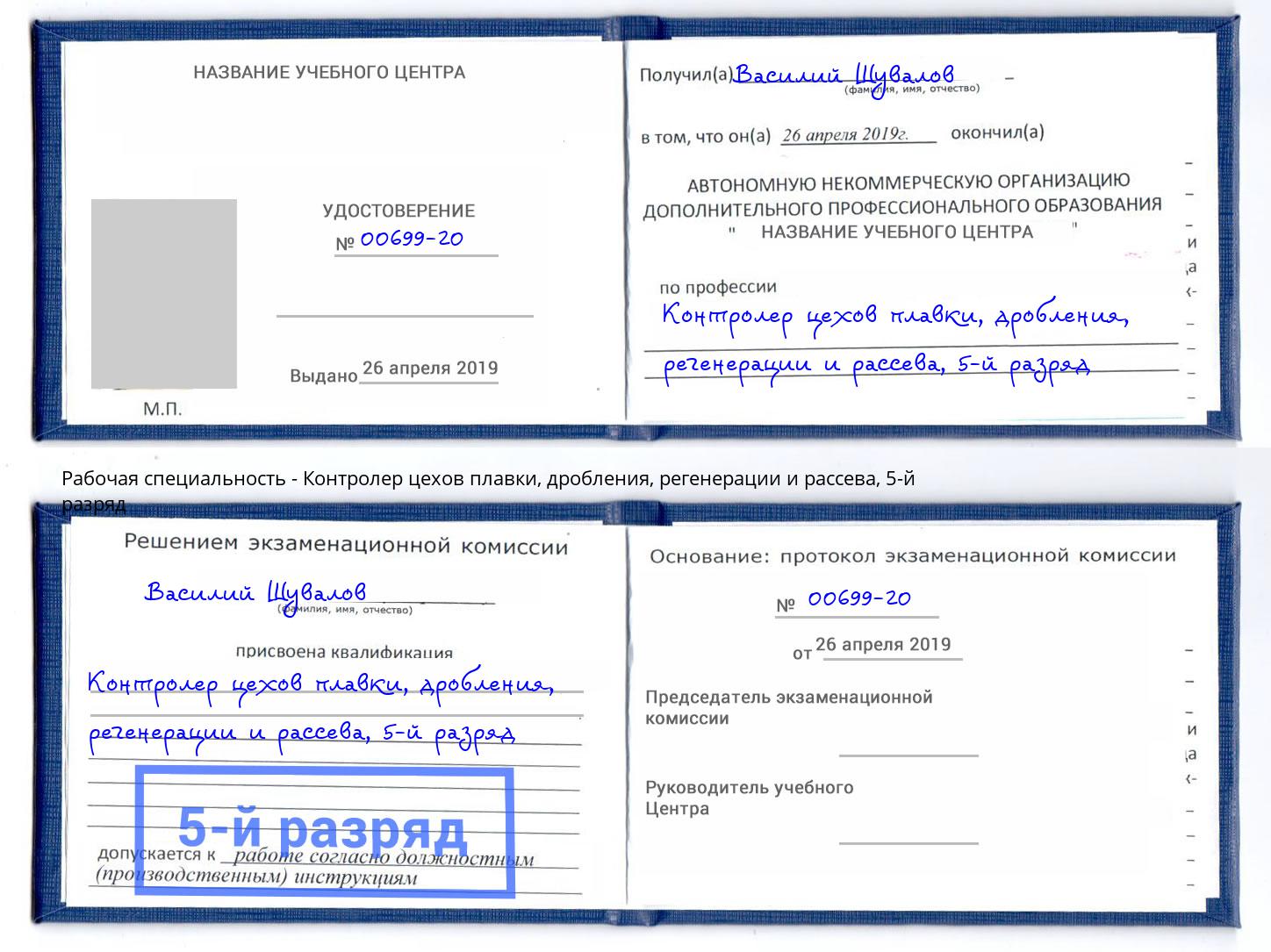 корочка 5-й разряд Контролер цехов плавки, дробления, регенерации и рассева Курчатов