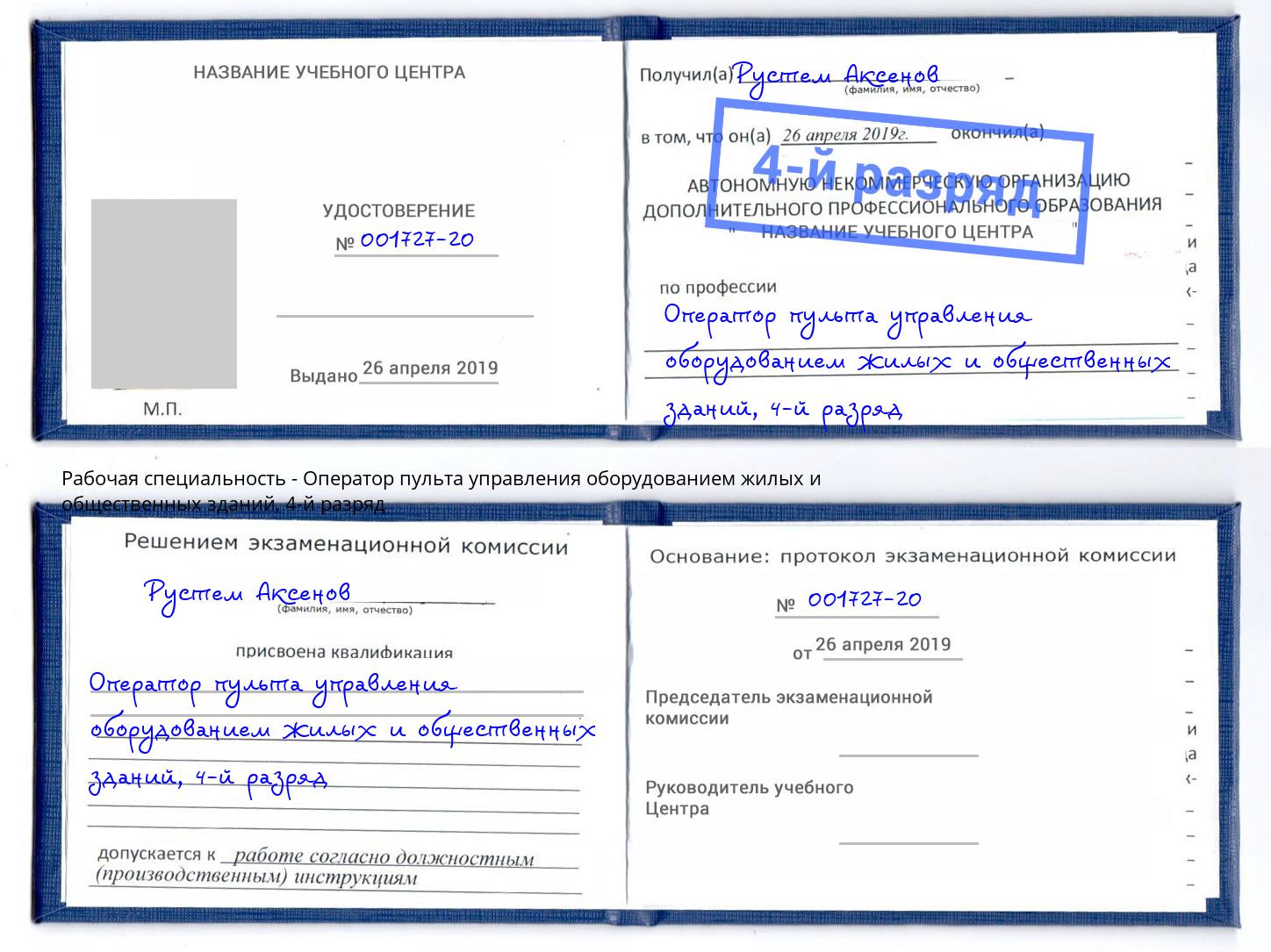 корочка 4-й разряд Оператор пульта управления оборудованием жилых и общественных зданий Курчатов