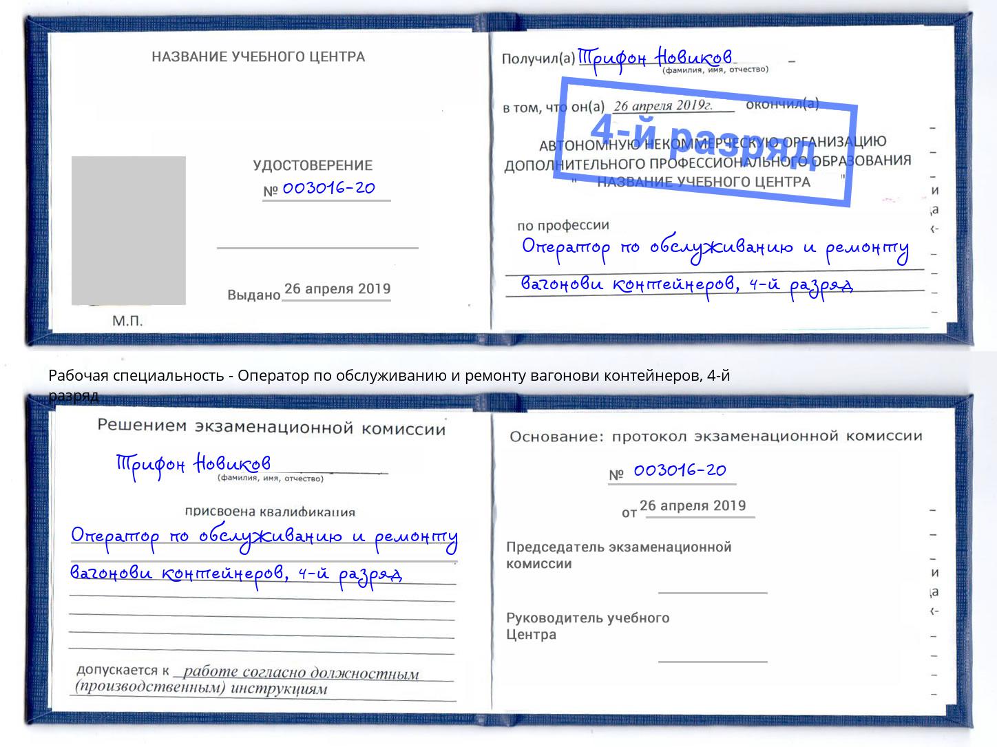 корочка 4-й разряд Оператор по обслуживанию и ремонту вагонови контейнеров Курчатов