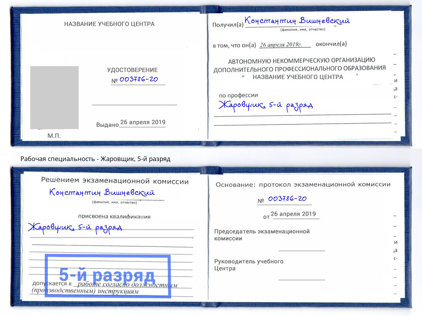 корочка 5-й разряд Жаровщик Курчатов