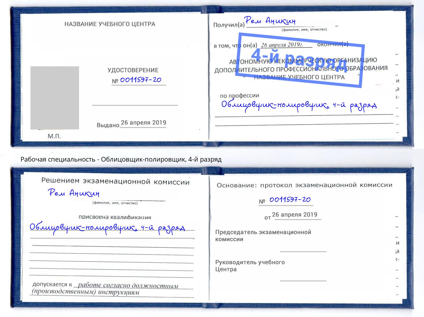 корочка 4-й разряд Облицовщик-полировщик Курчатов