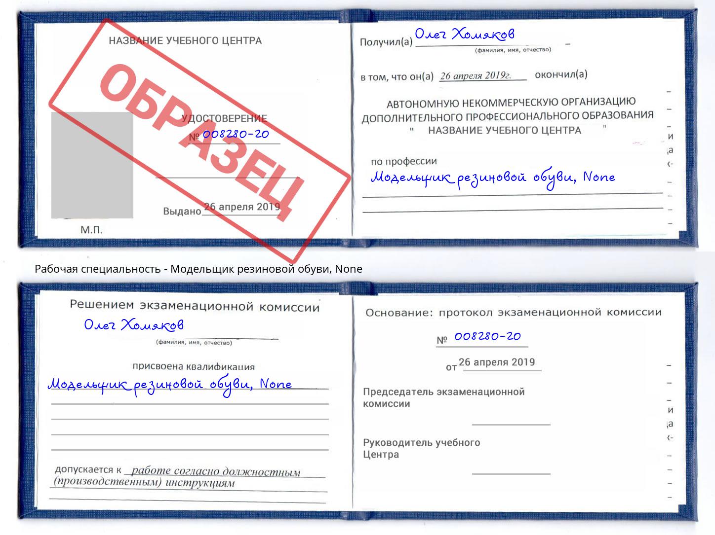 корочка None Модельщик резиновой обуви Курчатов