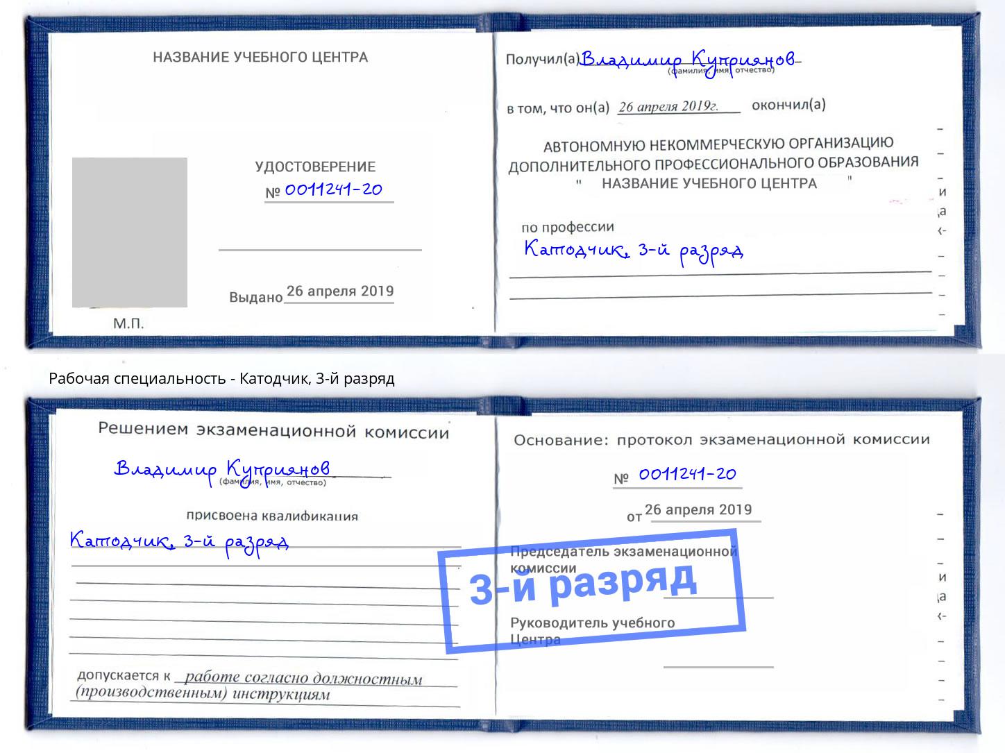 корочка 3-й разряд Катодчик Курчатов