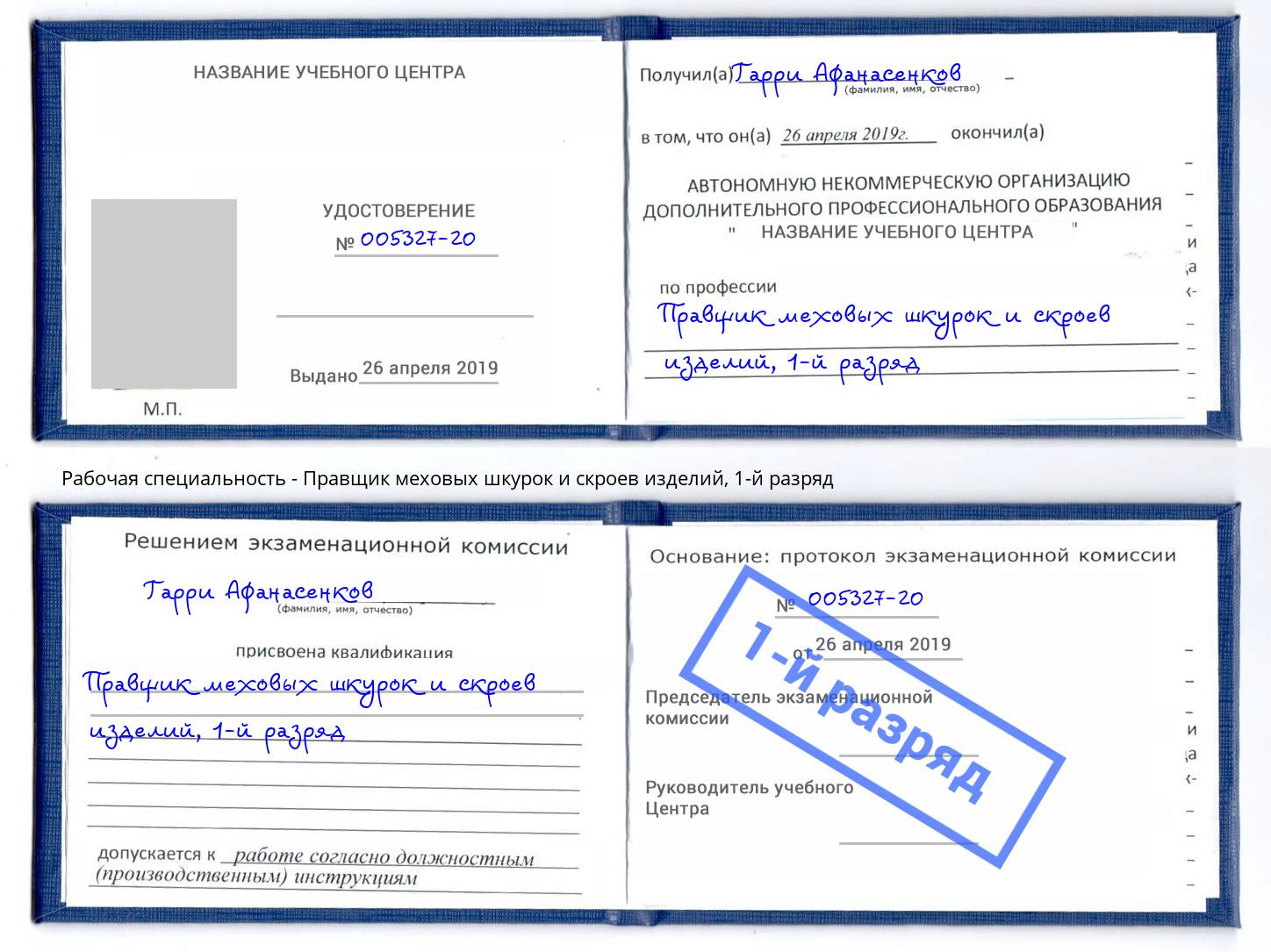 корочка 1-й разряд Правщик меховых шкурок и скроев изделий Курчатов