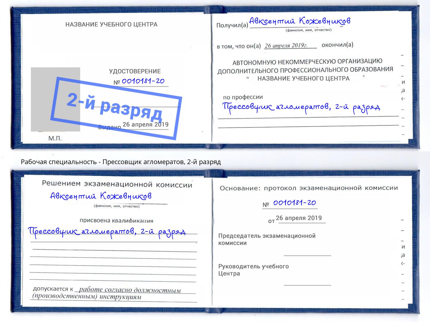 корочка 2-й разряд Прессовщик агломератов Курчатов