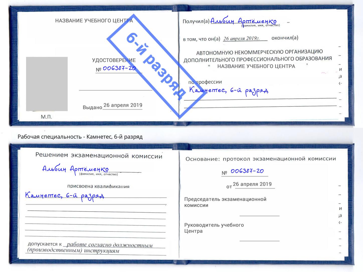 корочка 6-й разряд Камнетес Курчатов