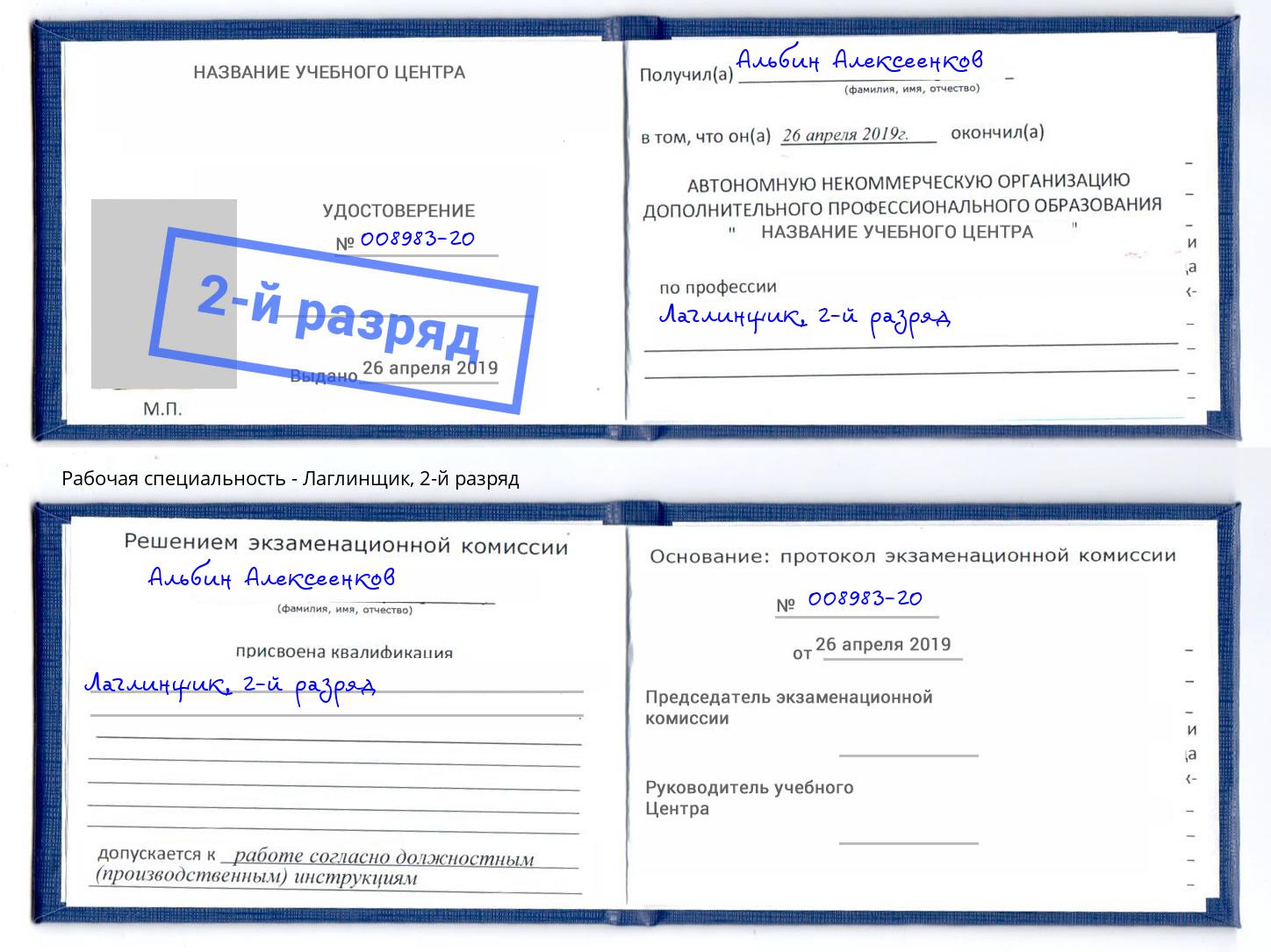 корочка 2-й разряд Лаглинщик Курчатов