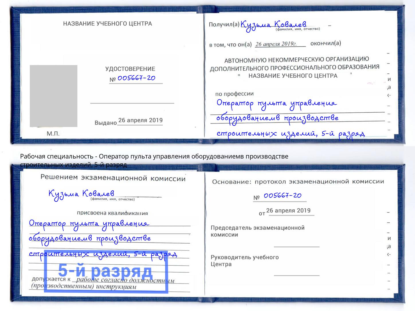 корочка 5-й разряд Оператор пульта управления оборудованиемв производстве строительных изделий Курчатов