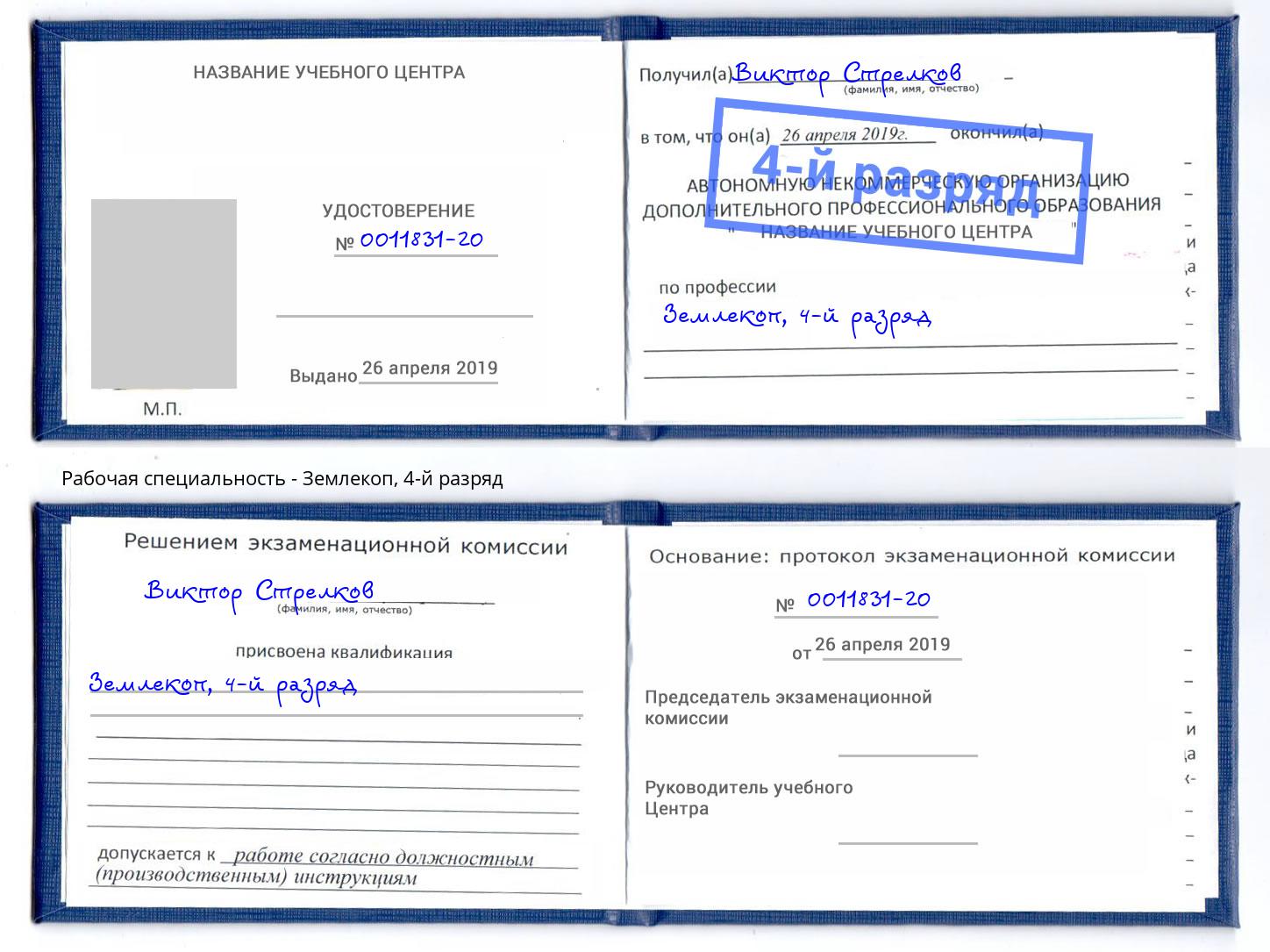 корочка 4-й разряд Землекоп Курчатов