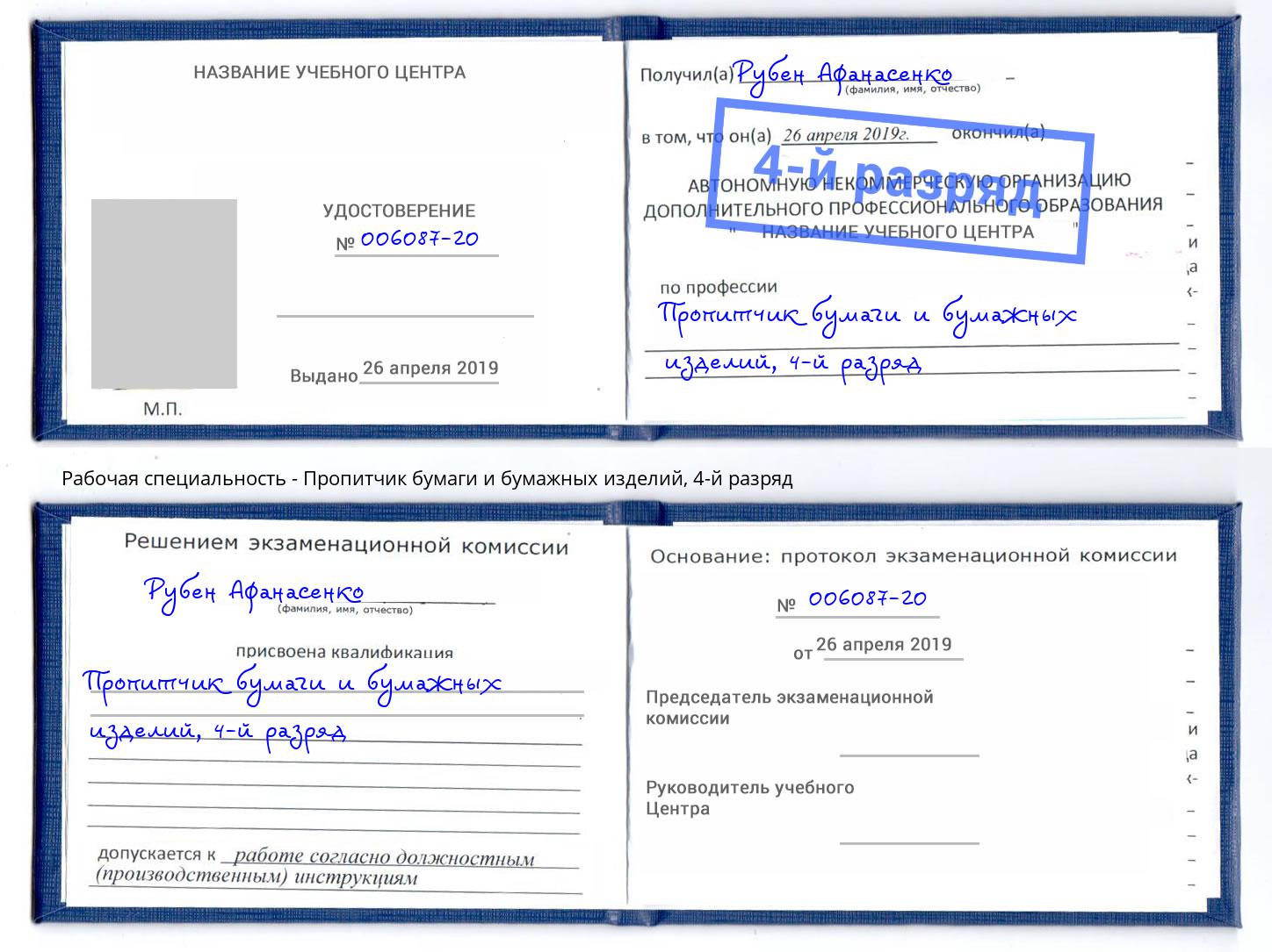 корочка 4-й разряд Пропитчик бумаги и бумажных изделий Курчатов