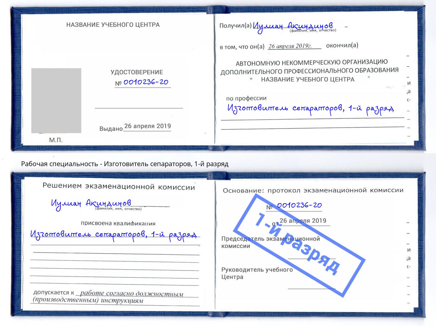 корочка 1-й разряд Изготовитель сепараторов Курчатов