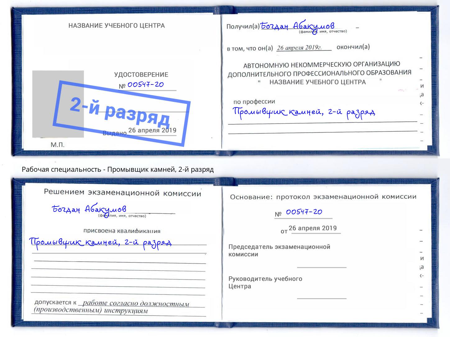 корочка 2-й разряд Промывщик камней Курчатов