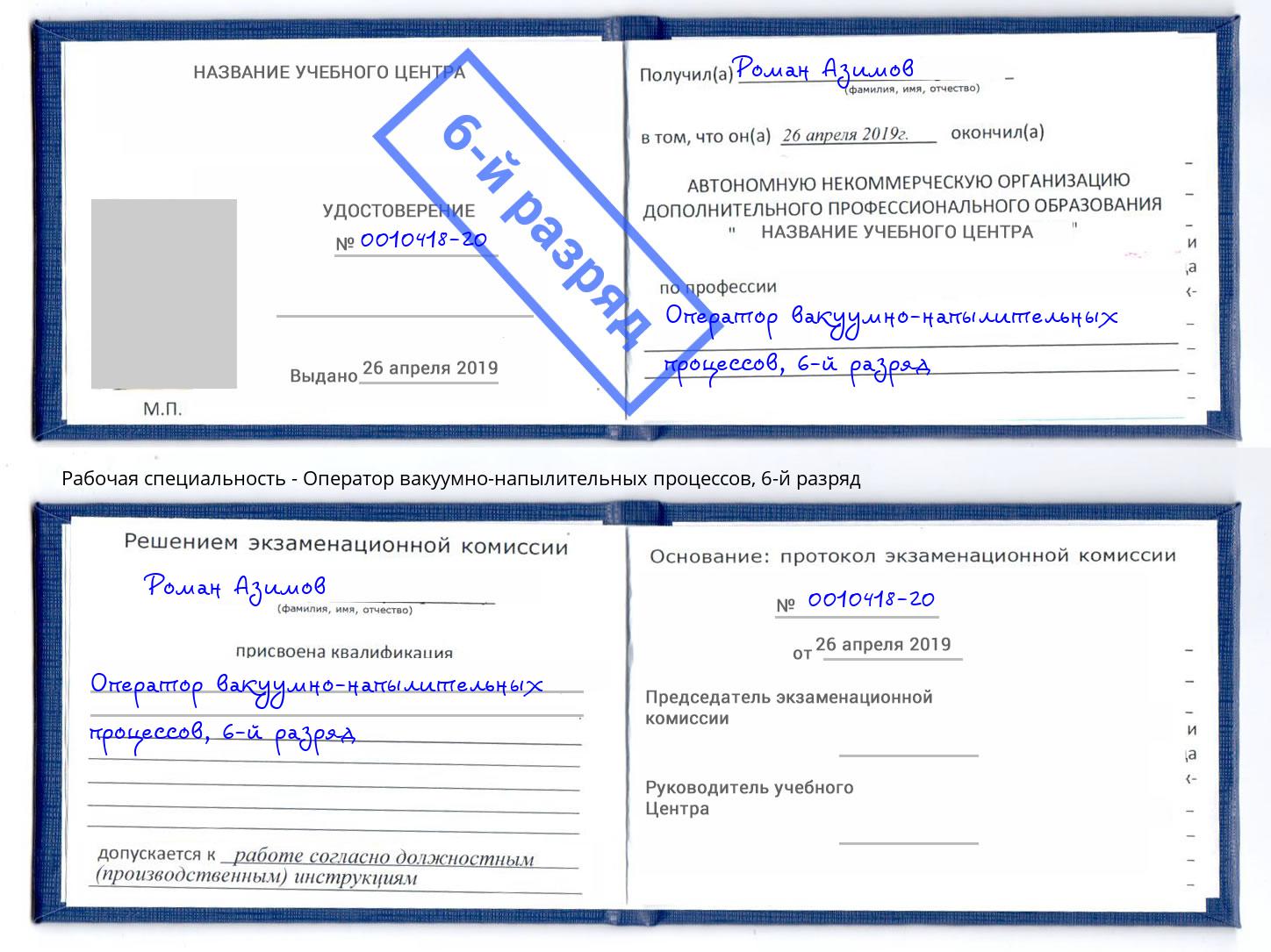 корочка 6-й разряд Оператор вакуумно-напылительных процессов Курчатов
