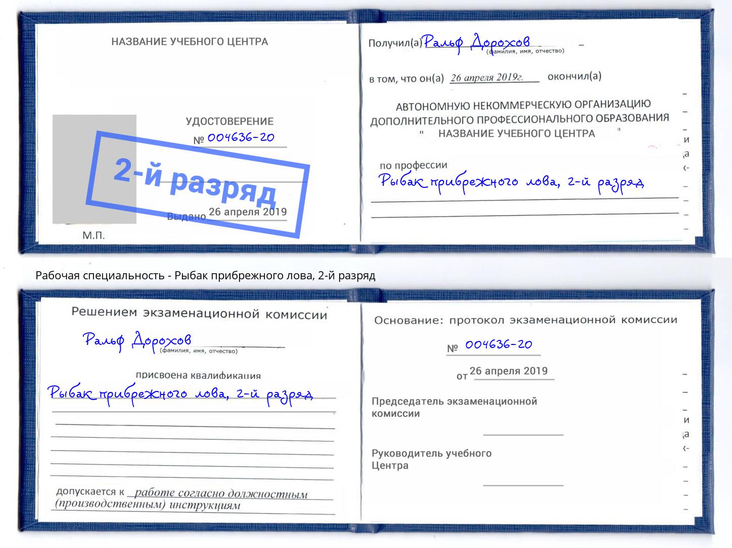 корочка 2-й разряд Рыбак прибрежного лова Курчатов
