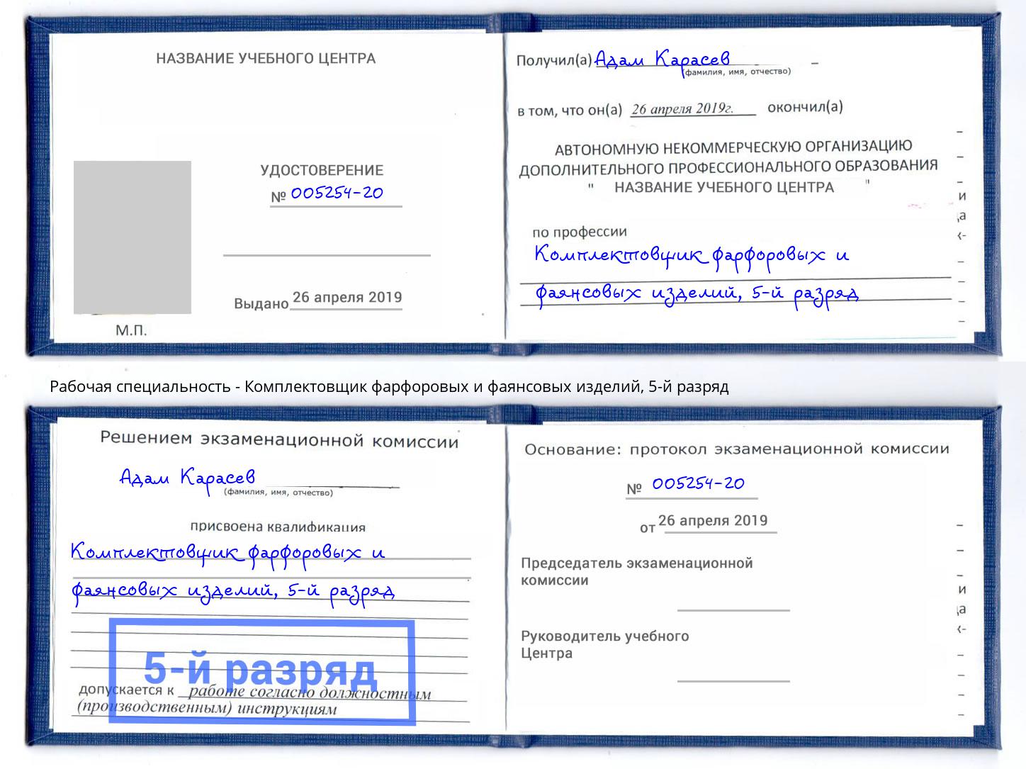 корочка 5-й разряд Комплектовщик фарфоровых и фаянсовых изделий Курчатов