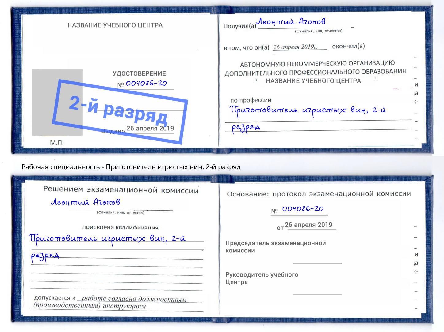 корочка 2-й разряд Приготовитель игристых вин Курчатов