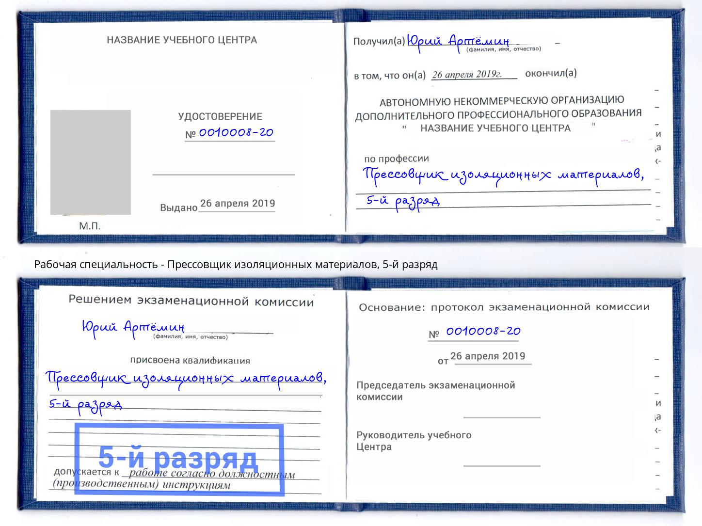 корочка 5-й разряд Прессовщик изоляционных материалов Курчатов