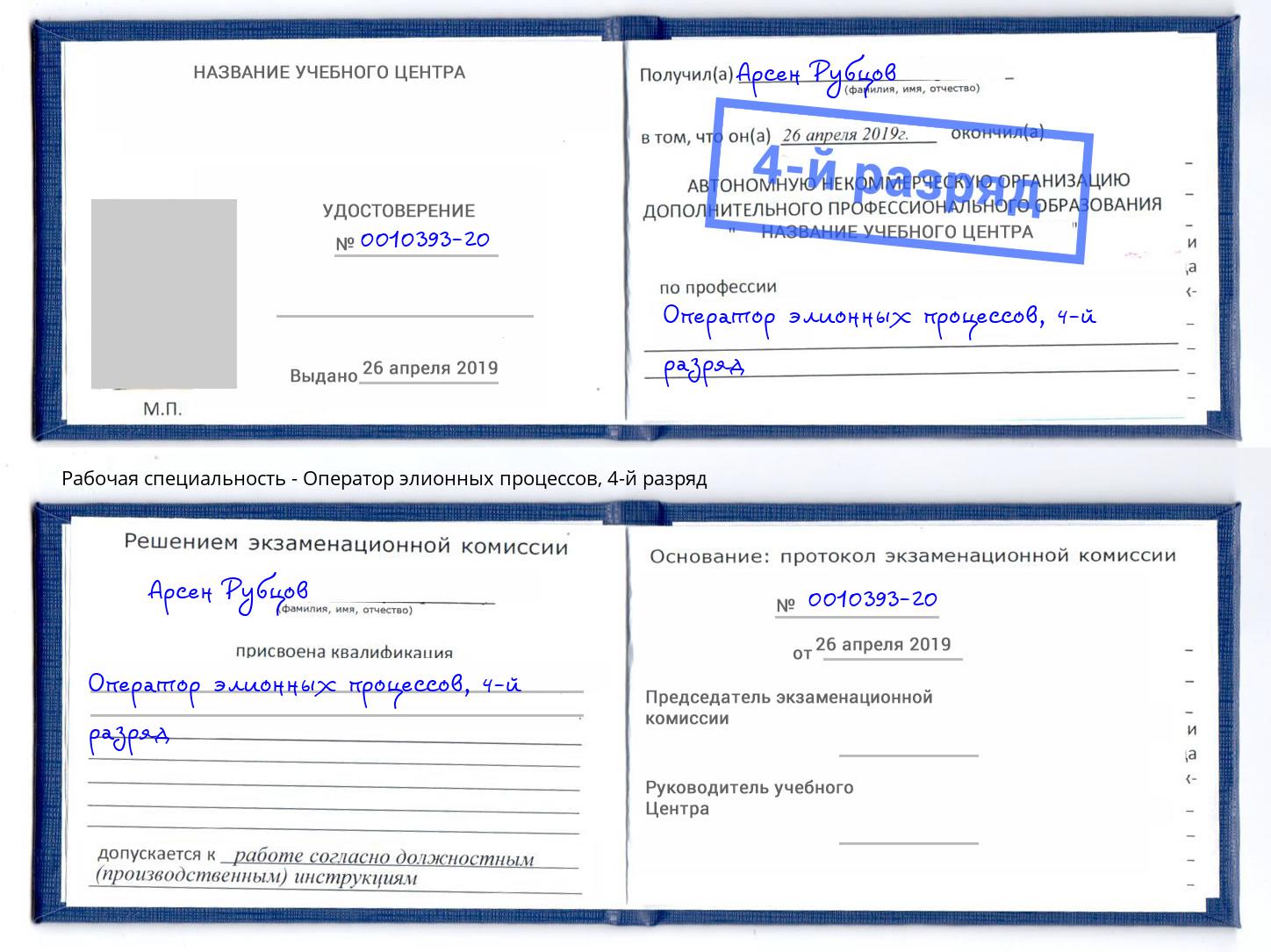 корочка 4-й разряд Оператор элионных процессов Курчатов