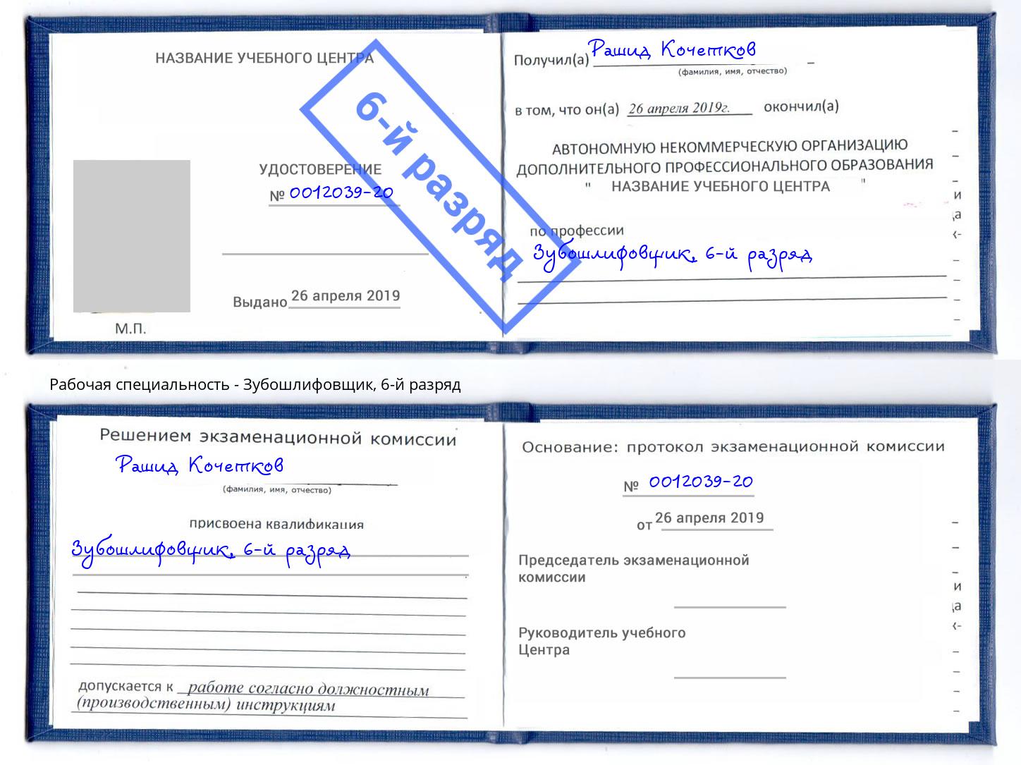 корочка 6-й разряд Зубошлифовщик Курчатов