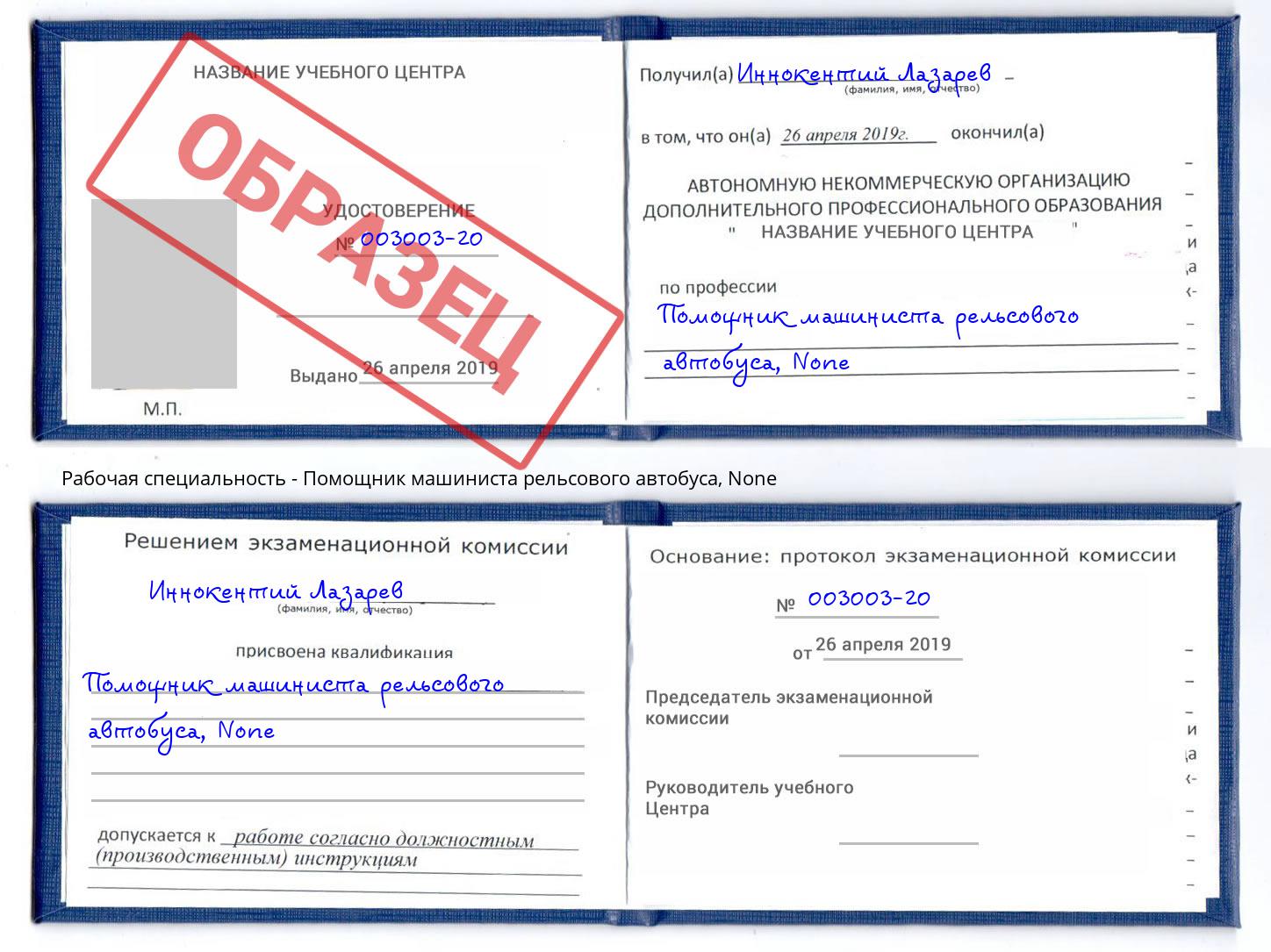 корочка None Помощник машиниста рельсового автобуса Курчатов