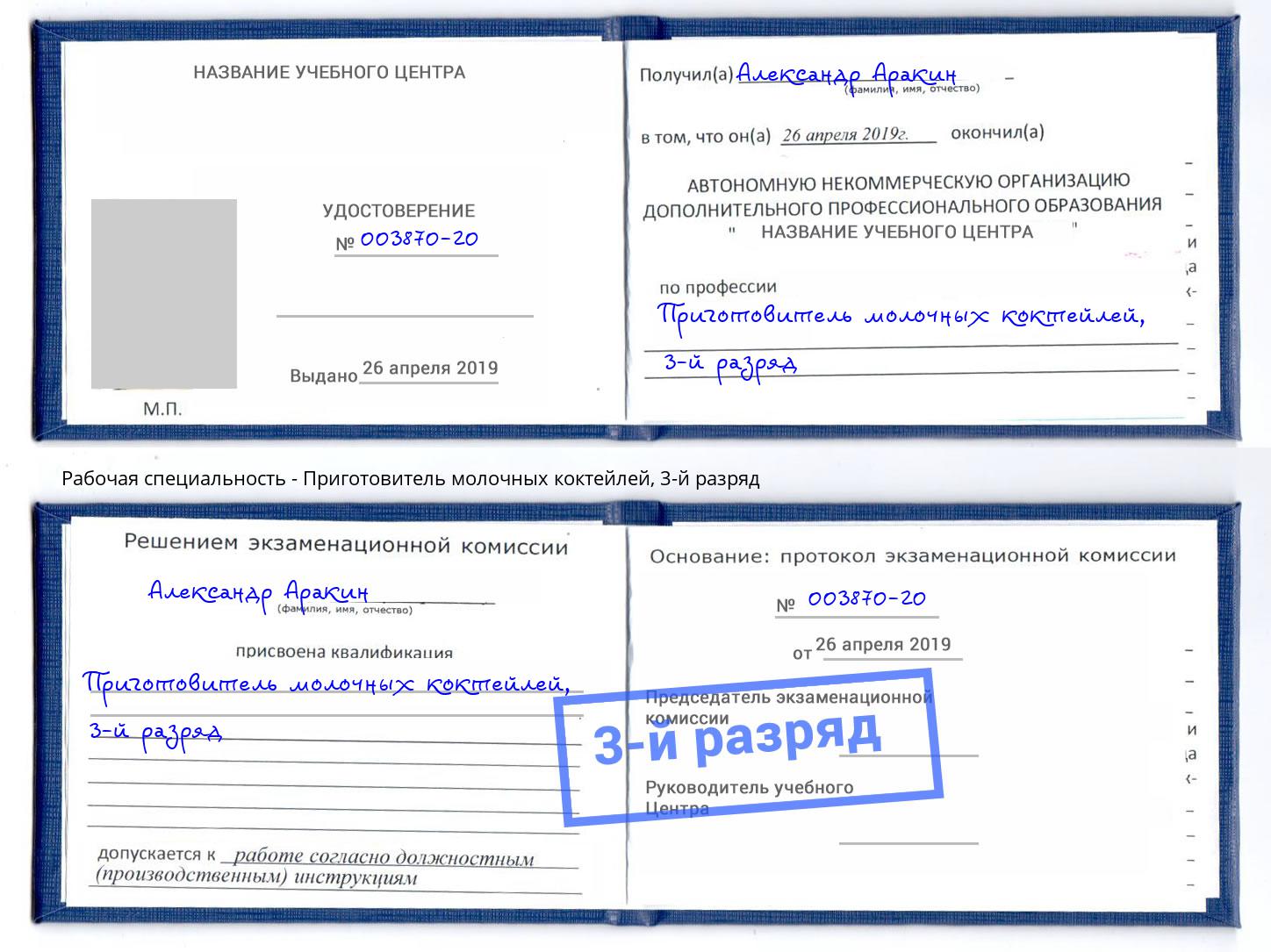 корочка 3-й разряд Приготовитель молочных коктейлей Курчатов