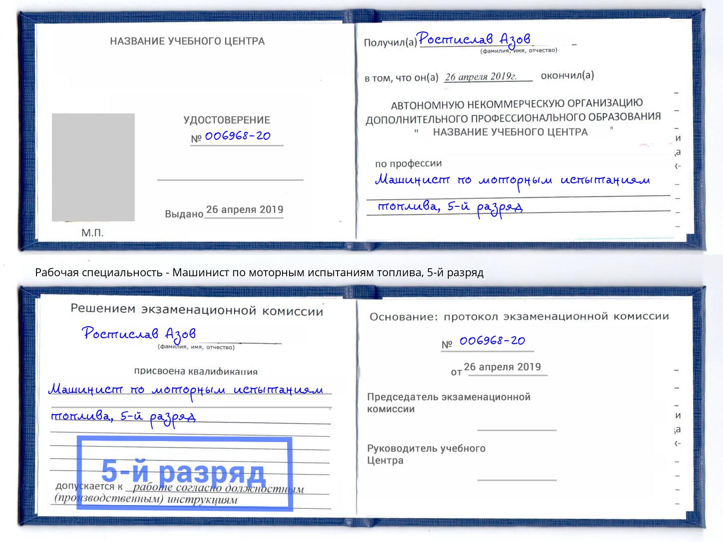 корочка 5-й разряд Машинист по моторным испытаниям топлива Курчатов
