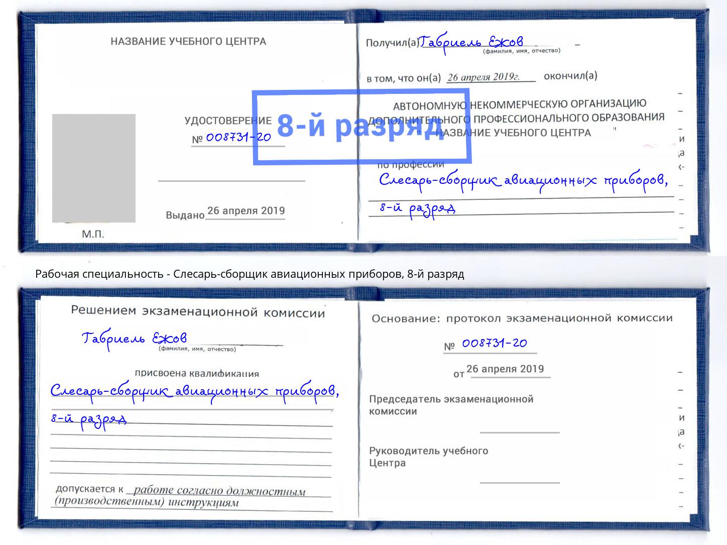 корочка 8-й разряд Слесарь-сборщик авиационных приборов Курчатов