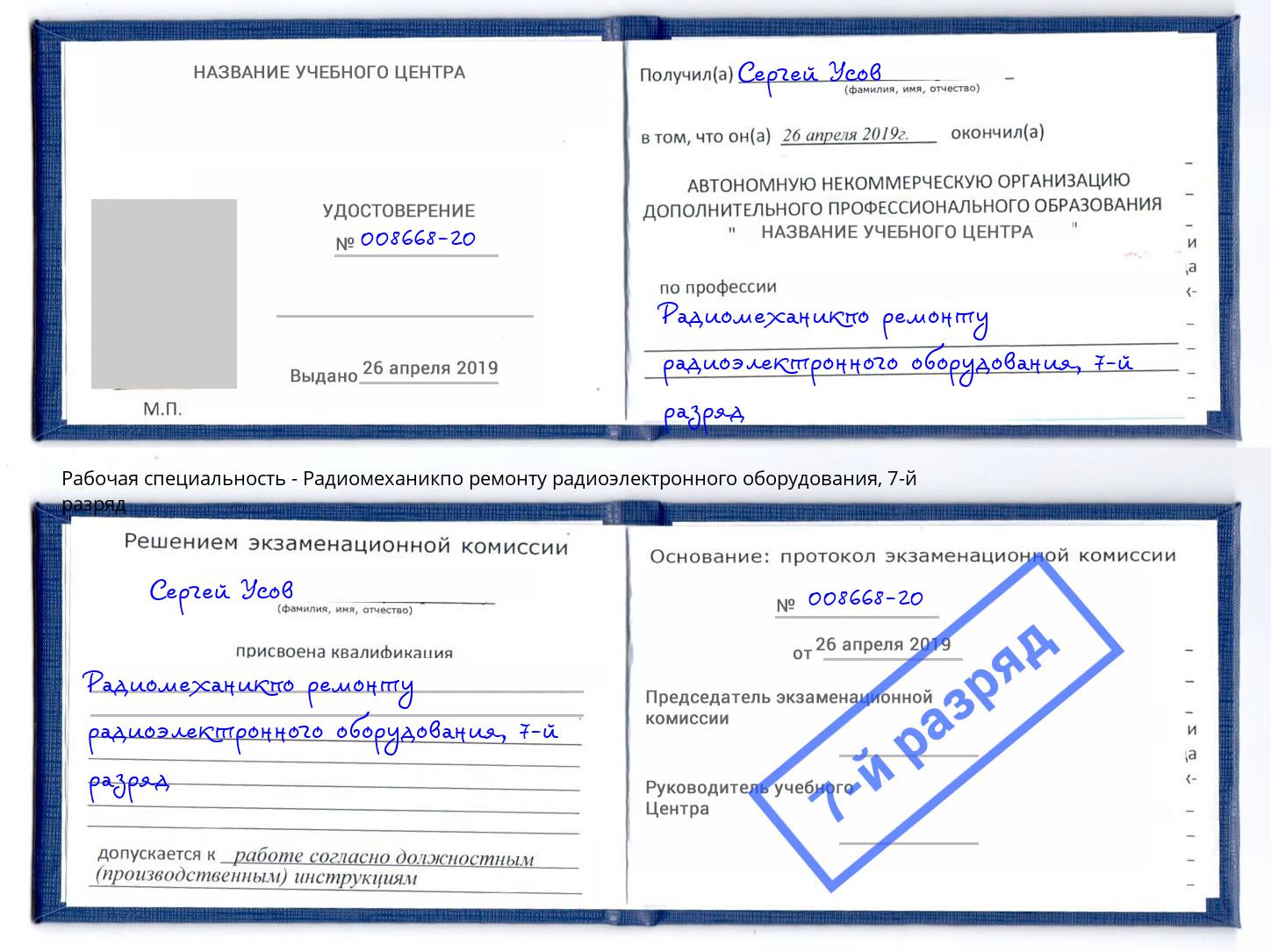 корочка 7-й разряд Радиомеханикпо ремонту радиоэлектронного оборудования Курчатов