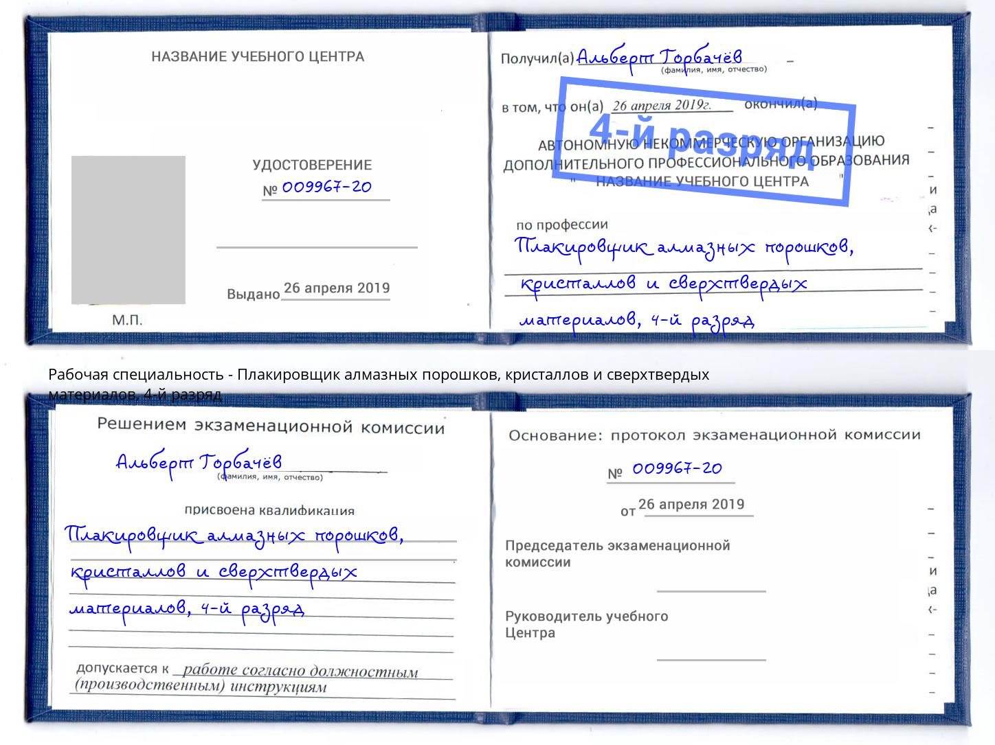 корочка 4-й разряд Плакировщик алмазных порошков, кристаллов и сверхтвердых материалов Курчатов