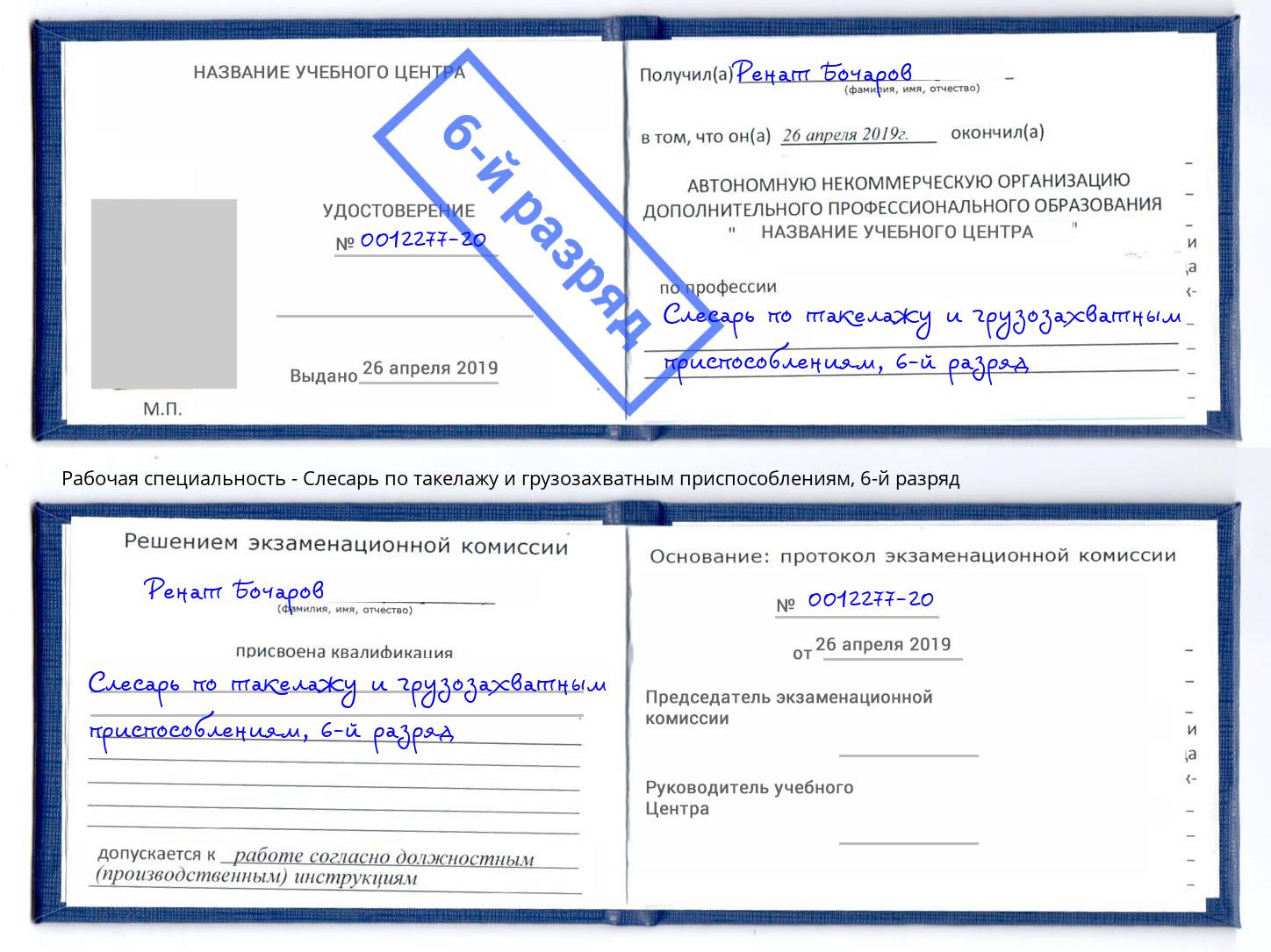 корочка 6-й разряд Слесарь по такелажу и грузозахватным приспособлениям Курчатов