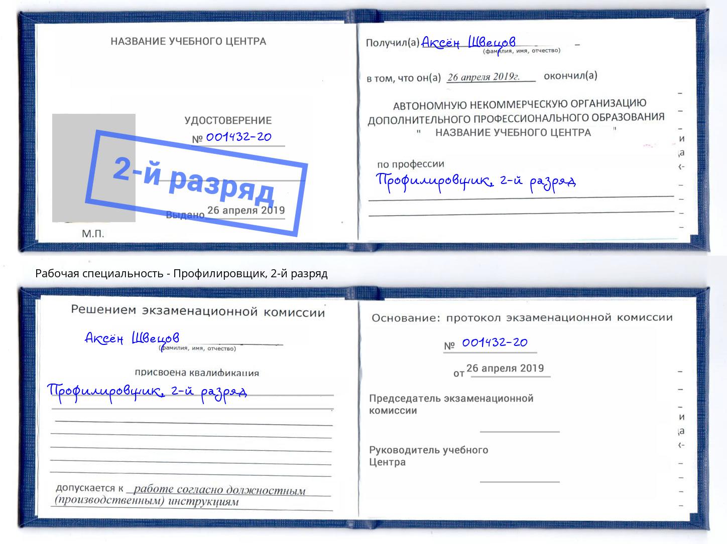 корочка 2-й разряд Профилировщик Курчатов