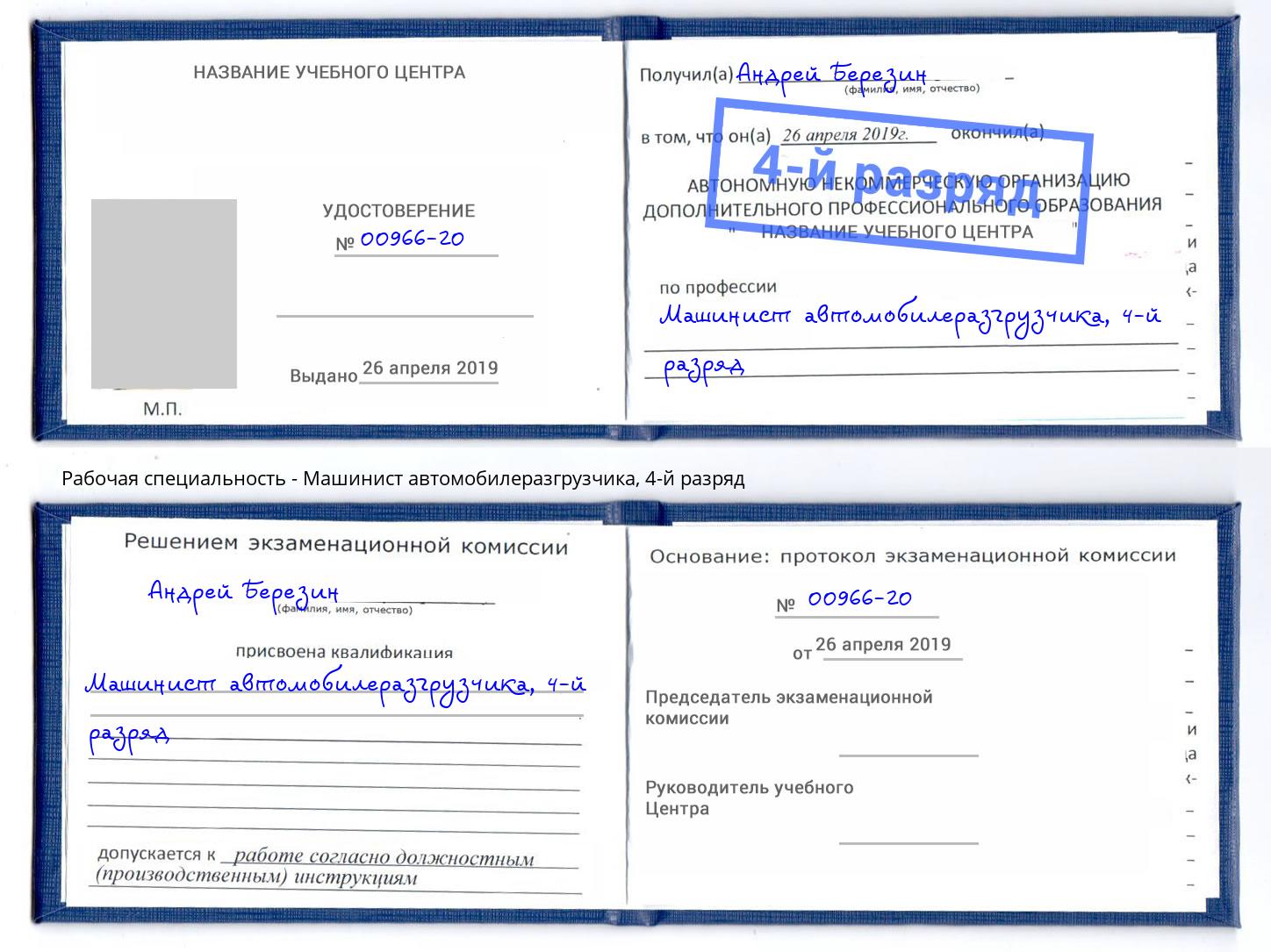 корочка 4-й разряд Машинист автомобилеразгрузчика Курчатов