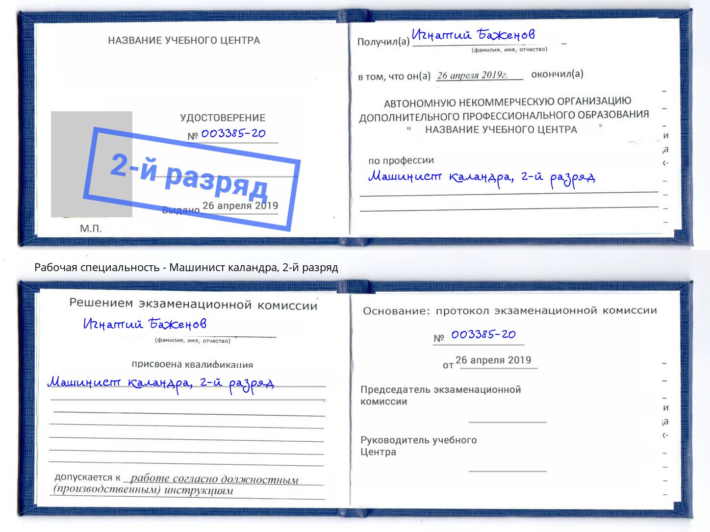 корочка 2-й разряд Машинист каландра Курчатов