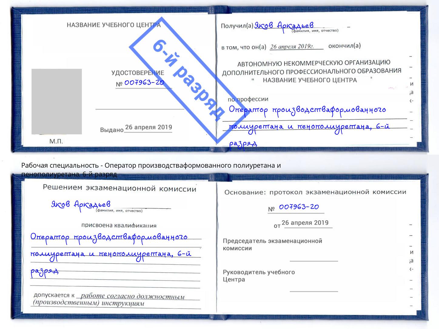 корочка 6-й разряд Оператор производстваформованного полиуретана и пенополиуретана Курчатов