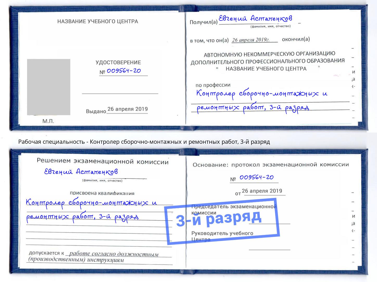 корочка 3-й разряд Контролер сборочно-монтажных и ремонтных работ Курчатов