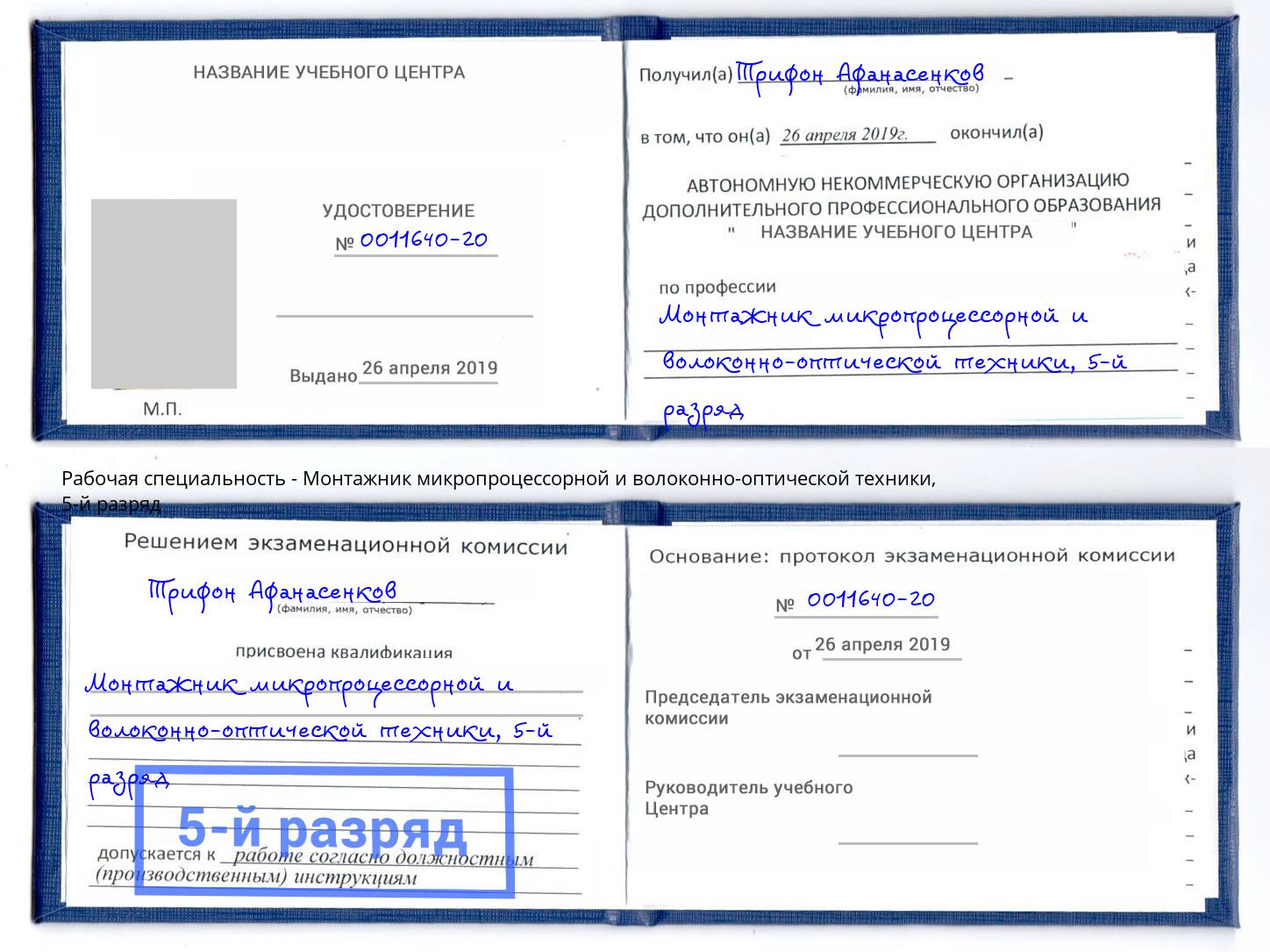 корочка 5-й разряд Монтажник микропроцессорной и волоконно-оптической техники Курчатов