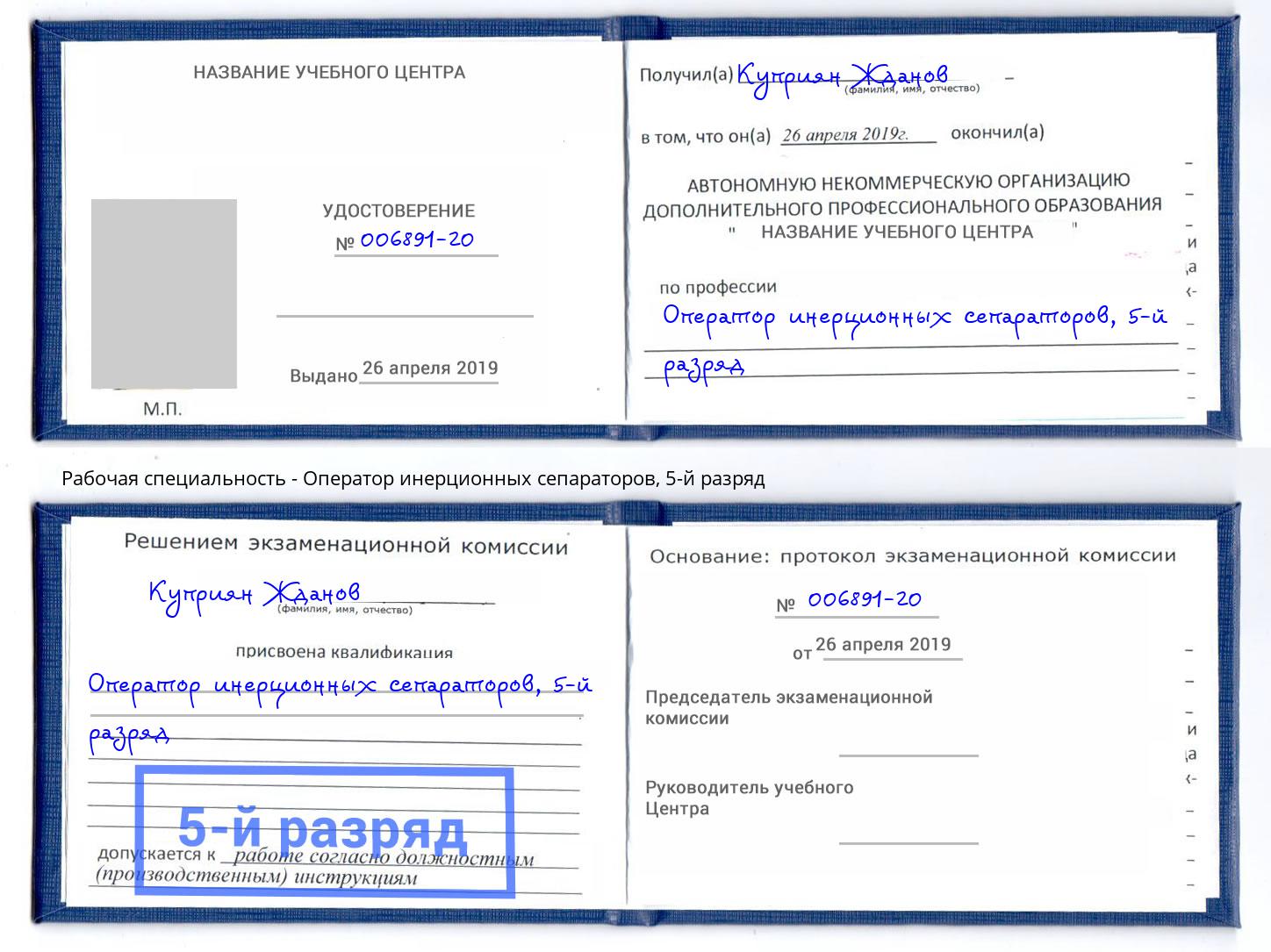 корочка 5-й разряд Оператор инерционных сепараторов Курчатов