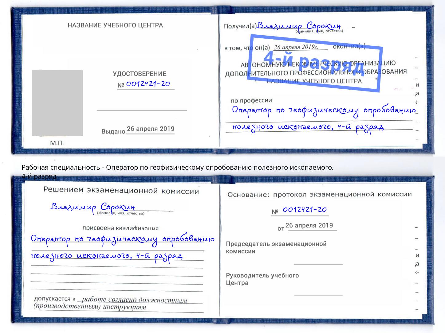 корочка 4-й разряд Оператор по геофизическому опробованию полезного ископаемого Курчатов