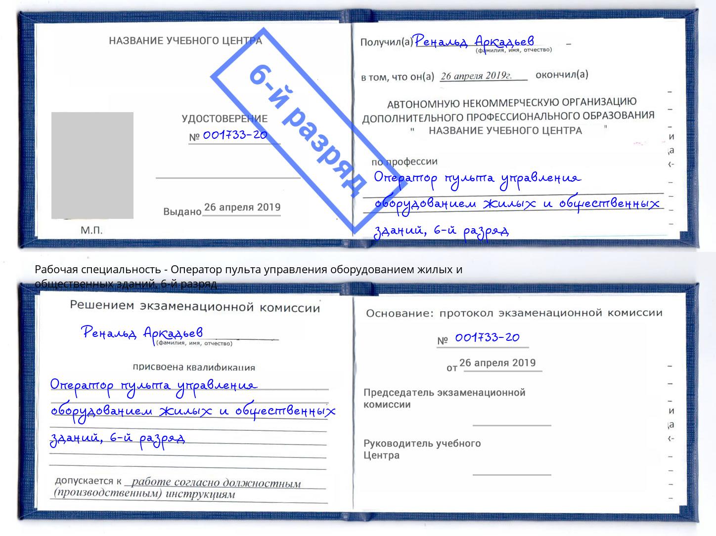 корочка 6-й разряд Оператор пульта управления оборудованием жилых и общественных зданий Курчатов