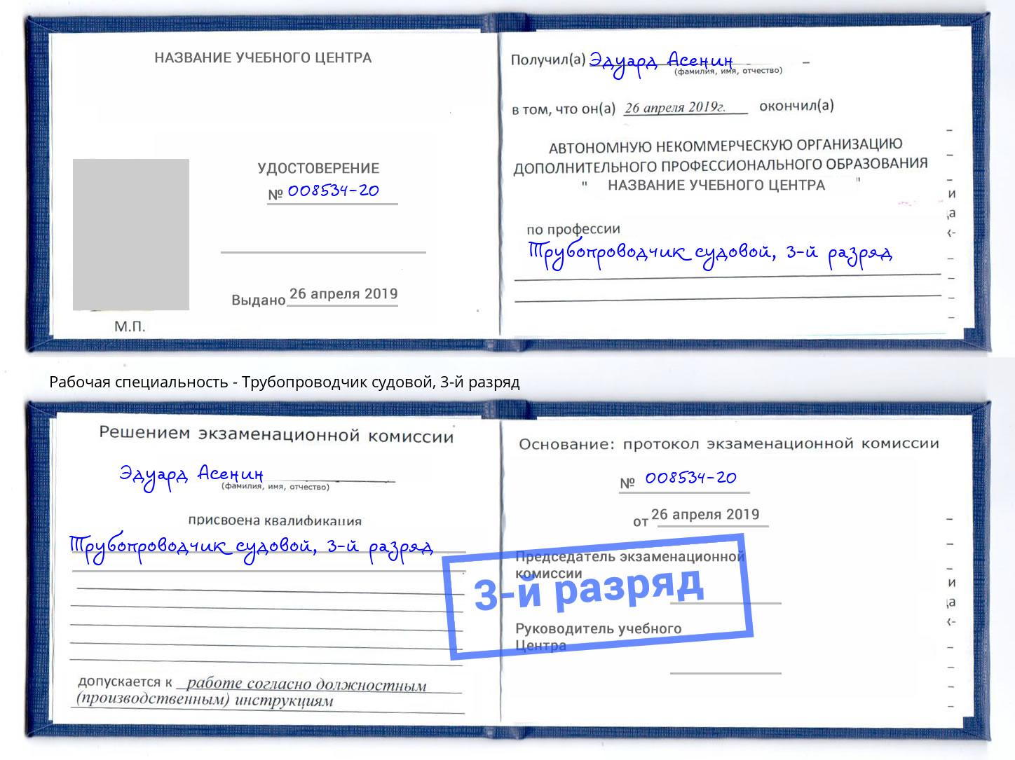 корочка 3-й разряд Трубопроводчик судовой Курчатов