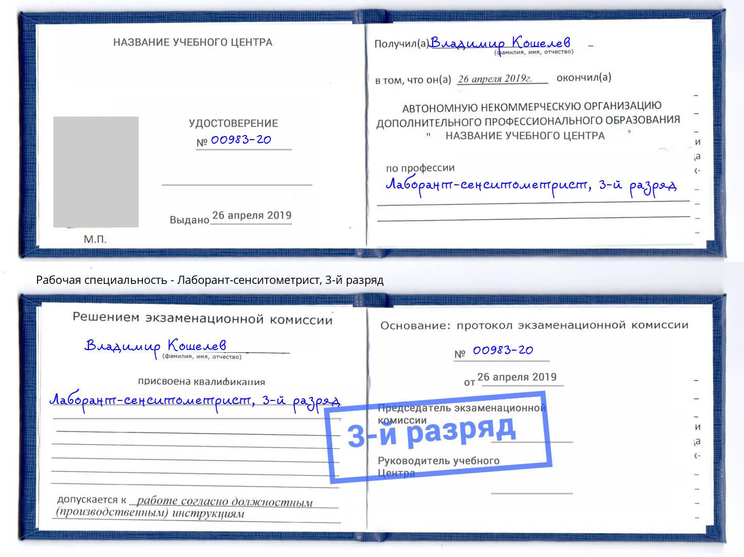 корочка 3-й разряд Лаборант-сенситометрист Курчатов
