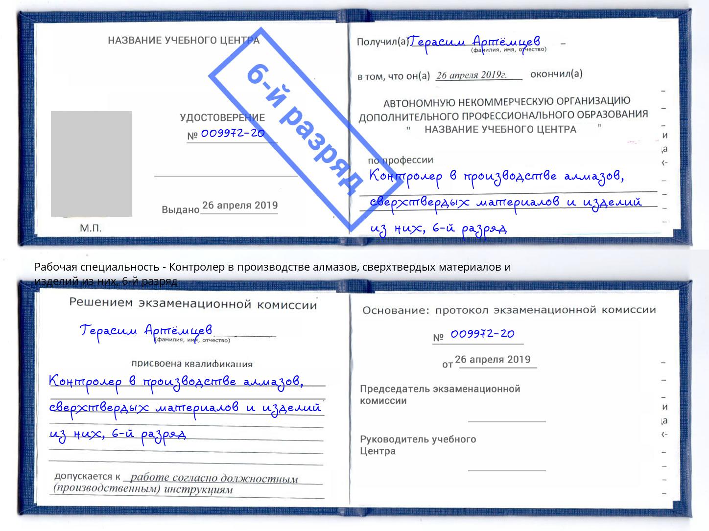 корочка 6-й разряд Контролер в производстве алмазов, сверхтвердых материалов и изделий из них Курчатов