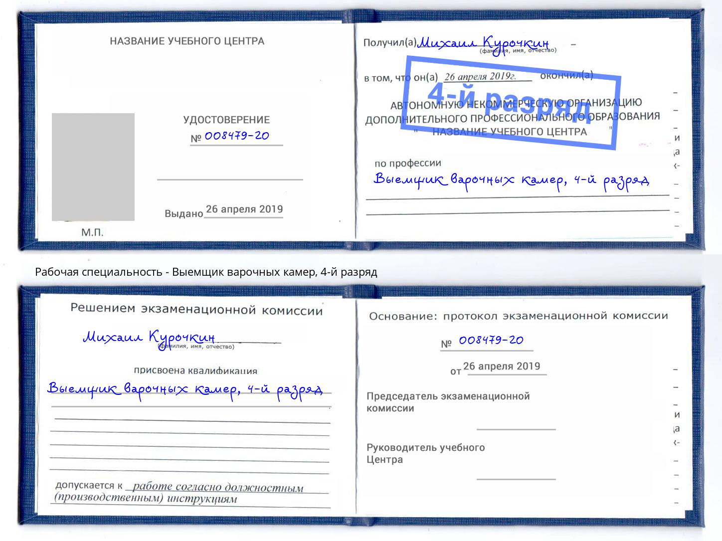 корочка 4-й разряд Выемщик варочных камер Курчатов