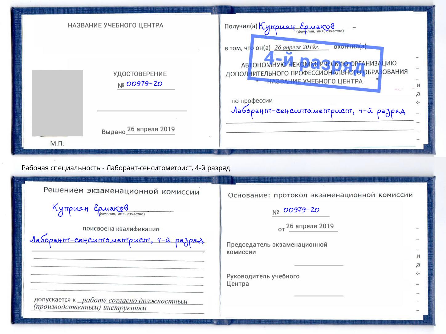 корочка 4-й разряд Лаборант-сенситометрист Курчатов